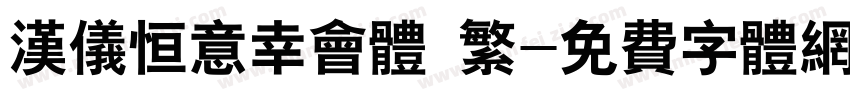 汉仪恒意幸会体 繁字体转换
